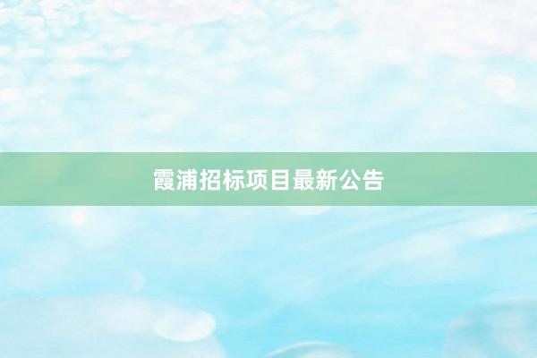 霞浦招标项目最新公告